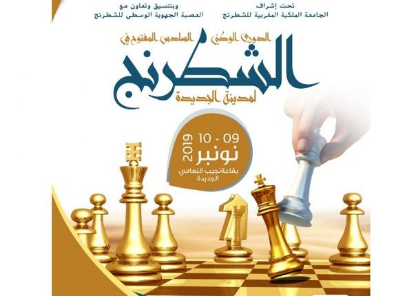 الرجاء الجديدي للشطرنج ينظم الدورة السادسة للدوري الوطني المفتوح