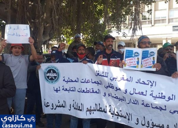 العمال الجماعيين يحتجون أمام مقر جماعة الدار البيضاء