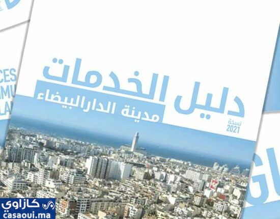 جماعة الدار البيضاء تطلق أول نسخة من دليل الخدمات المرشد للمواطن
