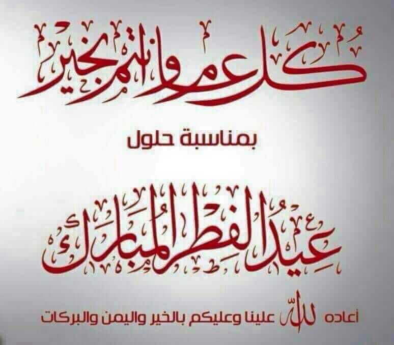 تهنئة كازاوي بمناسبة حلول عيد الفطر السعيد