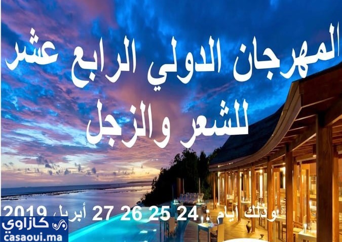 المهرجان الدولي الرابع عشر للشعر والزجل
