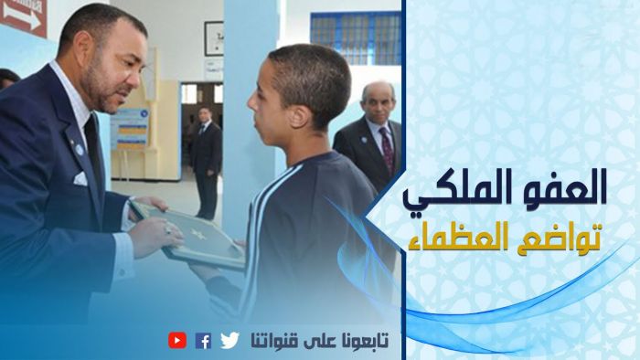 محمد السادس: تواضع العظماء